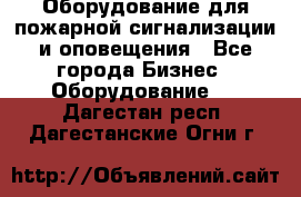 Оборудование для пожарной сигнализации и оповещения - Все города Бизнес » Оборудование   . Дагестан респ.,Дагестанские Огни г.